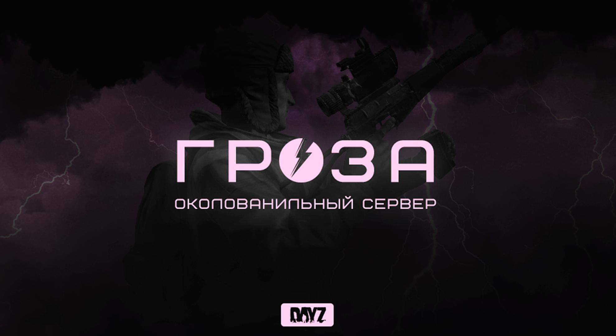 Discovery splash banner for GROZA DAYZ WIPE 23.05 Discord server
