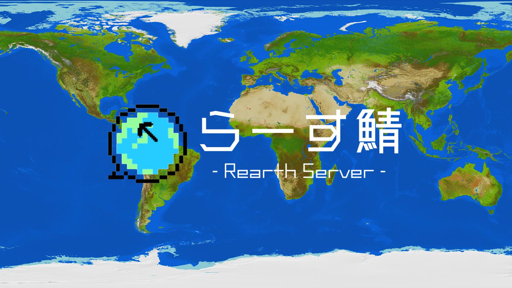 Discovery splash banner for らーす鯖 ~Rearth Server~ Discord server