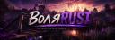 Discovery splash banner for Воля RUST / Volia RUST Discord server