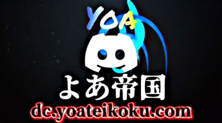 Discovery splash banner for よあ帝国 #新規さん大歓迎 Discord server
