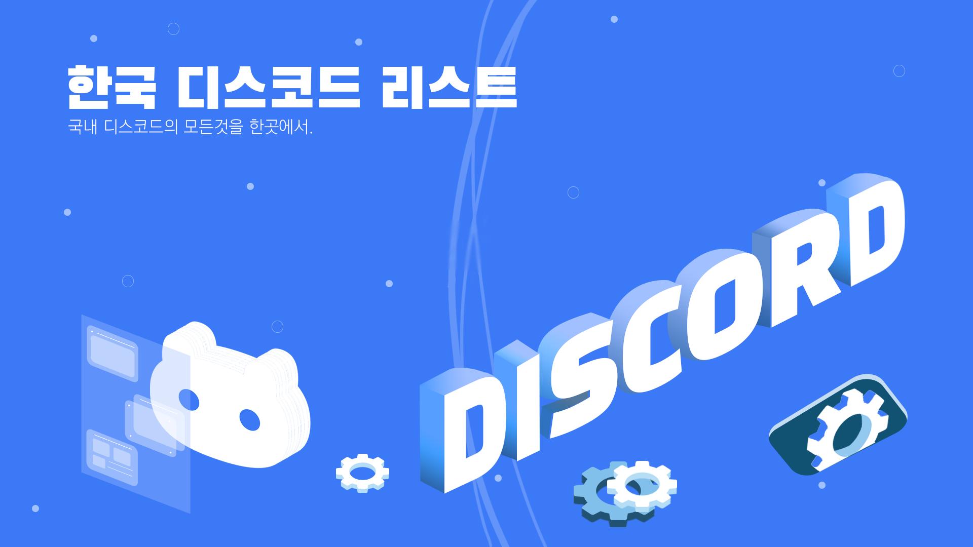 Discovery splash banner for 한국 디스코드 리스트 Discord server