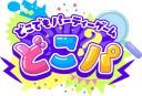 Discovery splash banner for どこパ - どこでもパーティーゲーム -　公式サーバー Discord server
