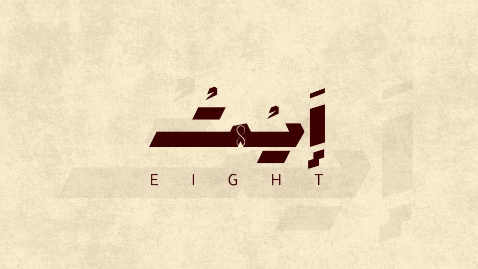 Discovery splash banner for ' Eight , إَيْــــتْ . Discord server