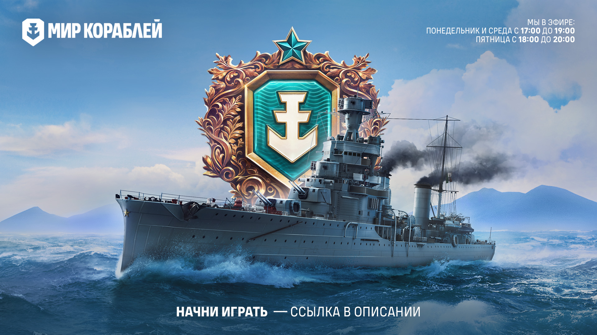 Discovery splash banner for Мир Кораблей Discord server