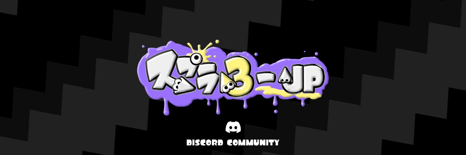 Discovery splash banner for スプラ3-JP Discord server