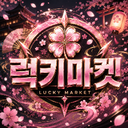 Discovery icon for 🌸 냥코 No.1 럭키마켓 🌸 Discord server